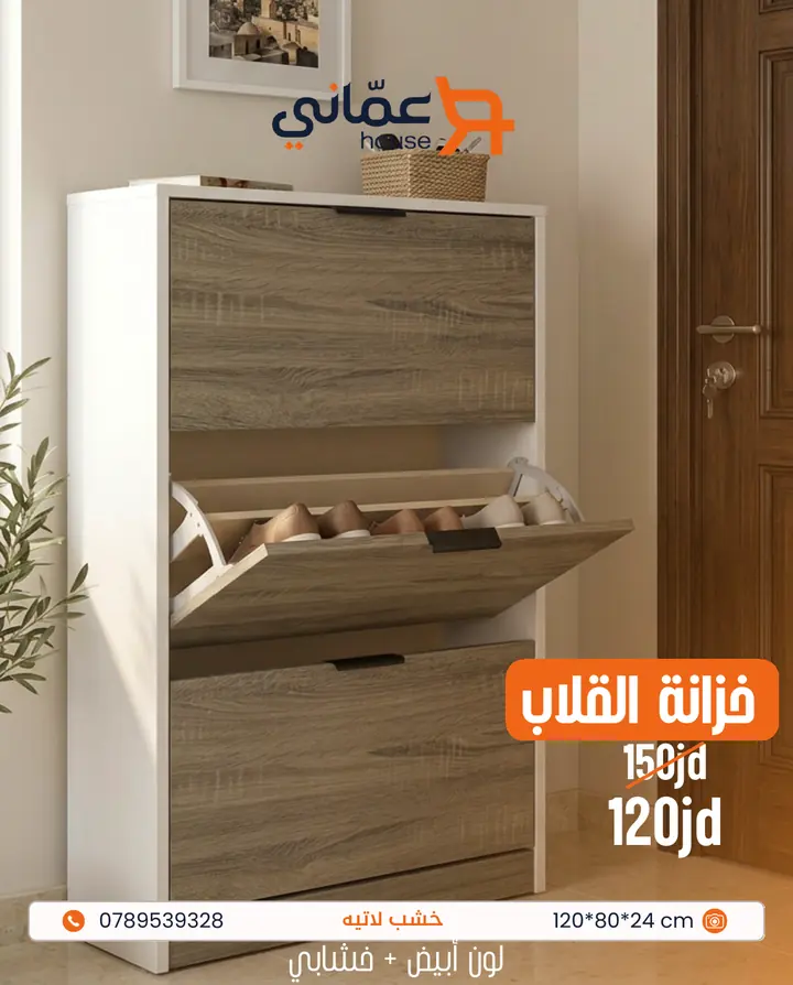 خزانة الأحذية القلاب